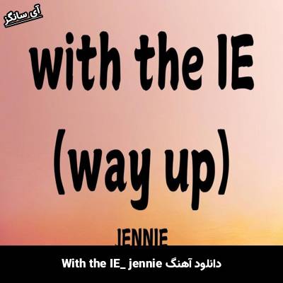 دانلود آهنگ With the IE JENNIE (جنی)